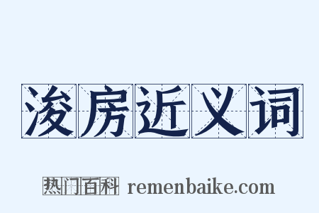 浚房近义词是什么意思的图片